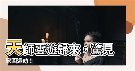 天師雲遊。回山發現家被偷了|《天師雲遊，回山發現家被偷了》 (焱炎炎)小說在線閱讀